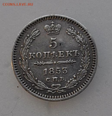 5 копеек 1853 года до 08.12.2019  22.10 мск - _DSC2374.JPG