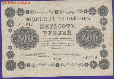 500 р 1918 года до 22.00 10 дек - IMG_0003