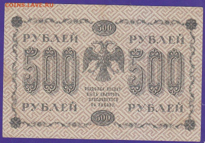 500 р 1918 года до 22.00 10 дек - IMG_0004