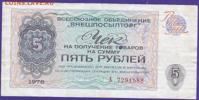 чек Внешторга 5 р 1976 года до 22.00 10 дек - IMG_0019