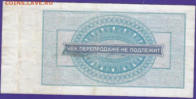 чек Внешторга 5 р 1976 года до 22.00 10 дек - IMG_0020