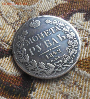 фикс рубль 1842 год реставрация - 43985002