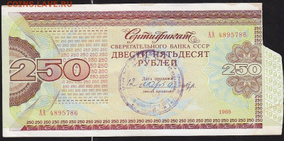 сертификат Сбербанка СССР 1988 г на 250 р до 22.00 10 дек - IMG_0021