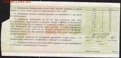 сертификат Сбербанка СССР 1988 г на 250 р до 22.00 10 дек - IMG_0022