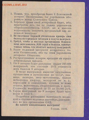 лот билет 9 Всесоюзной лот ОСОАВИАХИМ 1935 г   до 22.00 10 д - IMG_0028