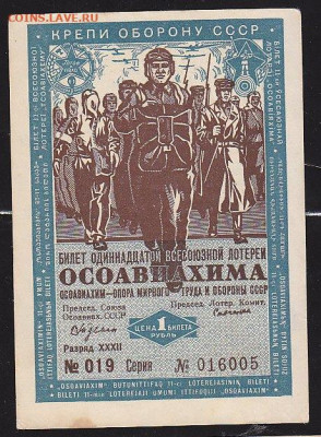 Билет 11 Всесоюзной лот ОСОАВИАХИМ до 22.00 10 дек - IMG_0026