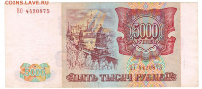 5000 рублей 1993(94) До 10.12.2019 22-00 по Москве - 16