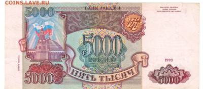 5000 рублей 1993(94) До 10.12.2019 22-00 по Москве - 15