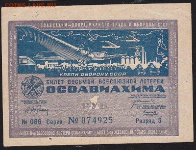 Билет 8 Всесоюзной лот ОСОАВИАХИМ до 22.00 10 дек - IMG_0027