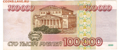 100000 рублей 1995 До 10.12.2019 22-00 по Москве - 18