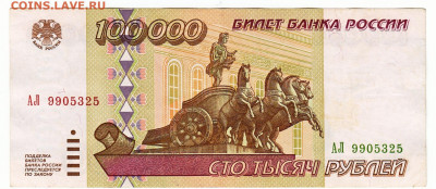 100000 рублей 1995 До 10.12.2019 22-00 по Москве - 17