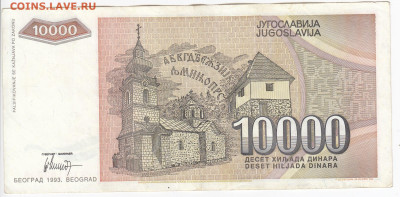 ЮГОСЛАВИЯ - 10 000 динаров 1993 г. до 10.12 в 22.00 - IMG_20191203_0013