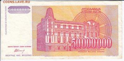 ЮГОСЛАВИЯ - 50 000 000 динаров 1993 г. до 10.12 в 22.00 - IMG_20191204_0001