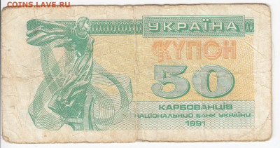 УКРАИНА - 50 карбованцев 1991 г. до 10.12 в 22.00 - IMG_20191204_0002