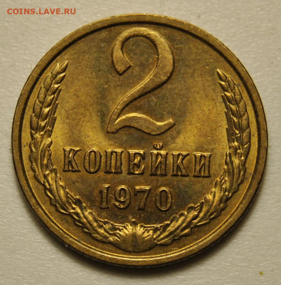 2 копейки 1970 до 5.12.2019 в 20-00 мск - DSC_3505.JPG