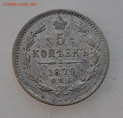 5 копеек 1879 года до 08.12.2019  22.10 мск - _DSC2355.JPG