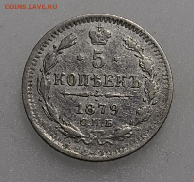 5 копеек 1879 года до 08.12.2019  22.10 мск - _DSC2426.JPG