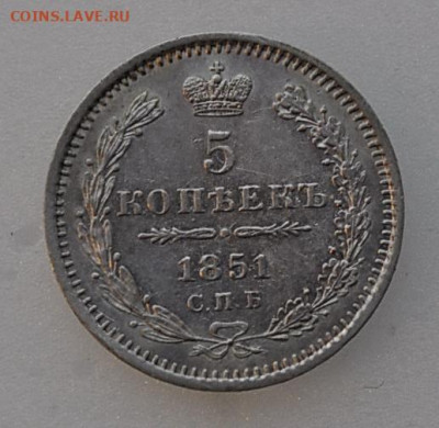 5 копеек 1851 года до 08 декабря 2019  22.10 мск - _DSC2382.JPG