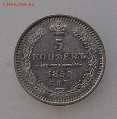 5 копеек 1851 года до 08 декабря 2019  22.10 мск - _DSC2380.JPG