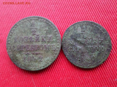 копейки серебром 4 шт. 1840,1842,1843 г. - SAM_2798.JPG