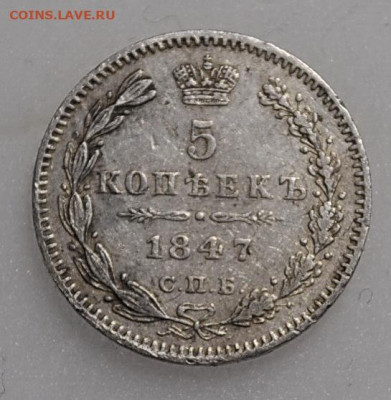 5 копеек 1847 года до 08 декабря 2019  22.10 мск - _DSC2316.JPG
