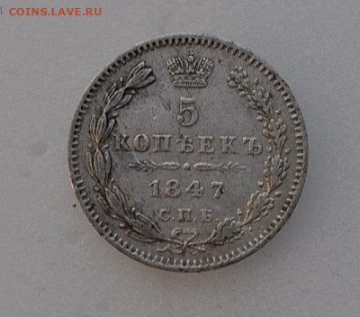 5 копеек 1847 года до 08 декабря 2019  22.10 мск - _DSC2396.JPG