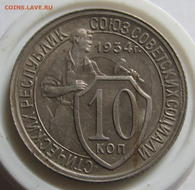10 копеек 1934 год. шт.1.1 Редкость.AU. до 10.12. 22-10 - 15-1934.1