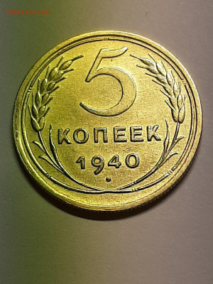 5 копеек 1940 год.Приятная с брачком. до 10.12 в 22-10 - штемп.блеск 005