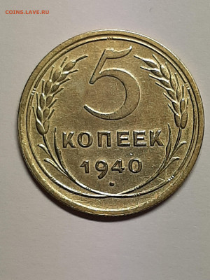 5 копеек 1940 год.Приятная с брачком. до 10.12 в 22-10 - штемп.блеск 003