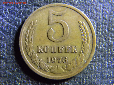 5 копеек 1973 до 6.12 в 22.00 по Москве - Изображение 6859
