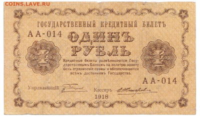 1 рубль 1918 До 10.12.2019 22-00 по Москве - 8