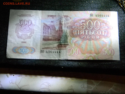 500 рублей 1992 до 6.12 в 22.00 по Москве - Изображение 6867