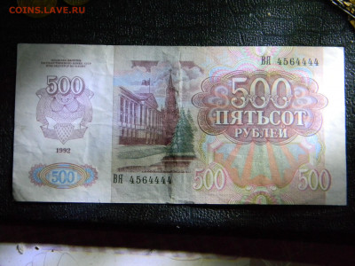 500 рублей 1992 до 6.12 в 22.00 по Москве - Изображение 6866