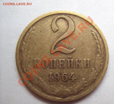 2 копейки 1964г.до 7.08.2011г. 22:00мск - DSC03770.JPG