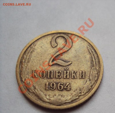 2 копейки 1964г.до 7.08.2011г. 22:00мск - DSC03774.JPG