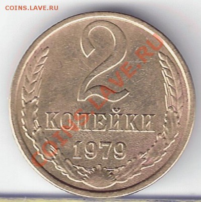 2 копейки 1979 и 1982 года - сканирование0150