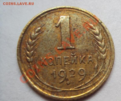 1 копейка 1929г.до 7.08.2011г. 22:00мск - DSC03775.JPG