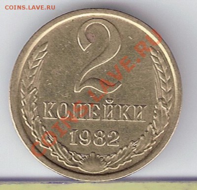 2 копейки 1979 и 1982 года - сканирование0148