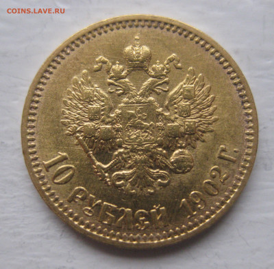 10 рублей 1902 ар советский чекан .Редкая - IMG_9076.JPG
