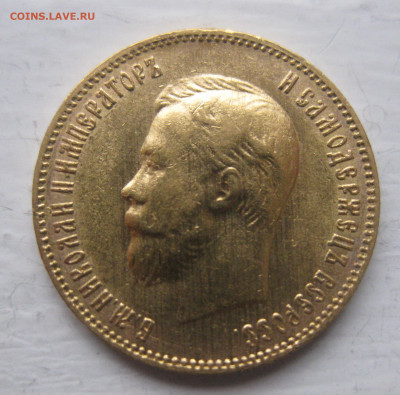 10 рублей 1902 ар советский чекан .Редкая - IMG_9067.JPG