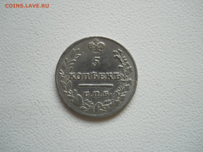 5копеек 1821 спб.пд.до 06.12.2019 в 22-00 по мск - DSCN4341.JPG