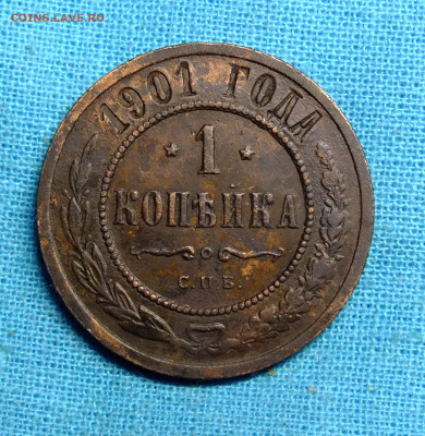 1 копейка 1901 года СПБ. до 6.12.2019г. - DSCF0787.JPG