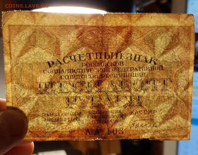 60 рублей 1919 года Брак непропечатка части купюры. - 203