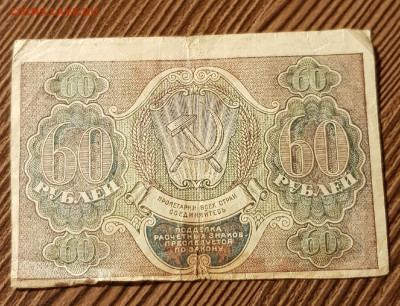 60 рублей 1919 года Брак непропечатка части купюры. - 201