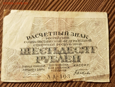 60 рублей 1919 года Брак непропечатка части купюры. - 200