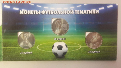 Футбол. 3 монеты и 1 купюра в буклете, до 11.12 - К Футбол 3 монеты-3