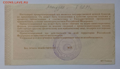 Приватизационный чек 1992 года до 09.12. в 22:20 - 20191204_130937