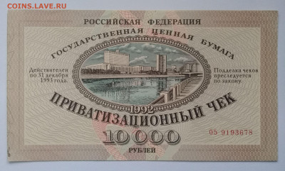 Приватизационный чек 1992 года до 09.12. в 22:20 - 20191204_130911