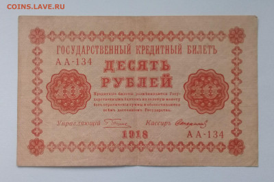 10 рублей 1918 года до 09.12. в 22:20 - 20191204_131141