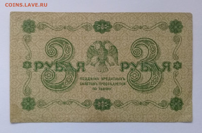 3 рубля 1918 года до 09.12. в 22:20 - 20191204_131349